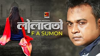 Lilaboti || লীলাবতী || F A Sumon || Israfil Rony || Bangla New Song 2020 || @GSeriesMusic Thumb