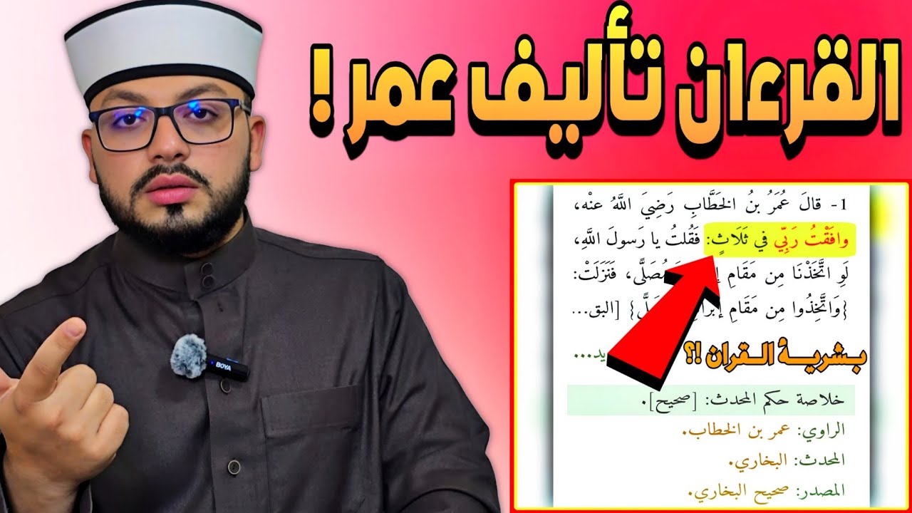 الرد على شبهة { موافقات عمر بن الخطاب للقرءان دليل بشرية القرءان } 🟡🔴