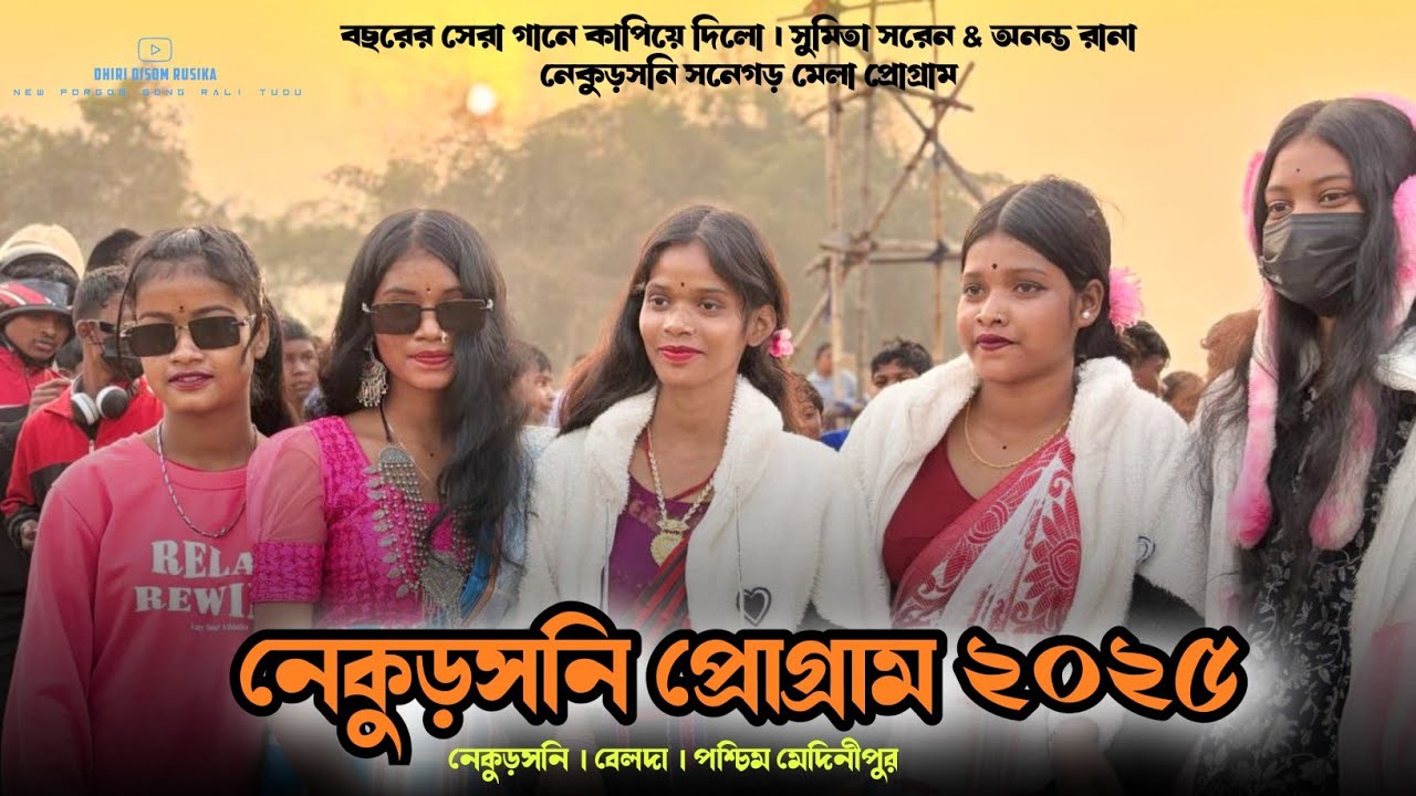 নেকুড়সনি সনেগড় মেলা প্রোগ্রাম  New Santali program video Ananta Rana & Sumita Saren |Santali 2026