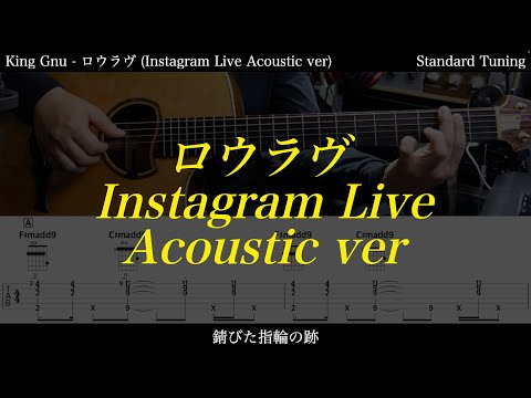 【アコギTAB譜】King Gnu / ロウラヴ (Instagram Live Acoustic ver) 難易度★★☆☆☆【ギターだけで弾いてみた】SG tab 鈴木悠介  SMP
