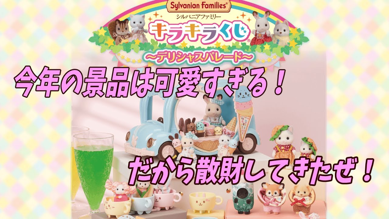 大満足！シルバニアファミリー「キラキラくじ2024」結構散財したけど 