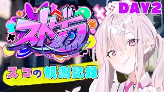 【ストグラ】#スコの観測記録　DAY2※鳩禁止※【健屋花那/にじさんじ】