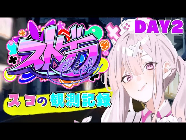 【ストグラ】#スコの観測記録　DAY2※鳩禁止※【健屋花那/にじさんじ】のサムネイル