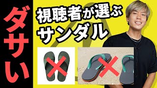 【必見】おじさん見えする「NGサンダル」4選。あのサンダルには気をつけろ！【サンダルシリーズ】