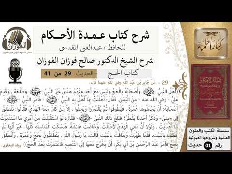 29 من 40/شرح عمدة الأحكام/ الحج /حديث/فسخ الحج إلى العمرة / الشيخ صالح الفوزان/مشروع كبار العلماء
