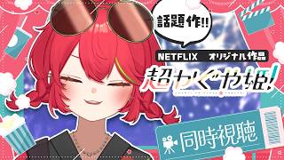 超かぐや姫! 同時視聴