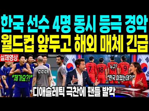 한국 선수 4명 동시 등극 경악 “월드컵 앞두고 해외 매체 긴급” 디애슬레틱 극찬에 팬들 발칵
