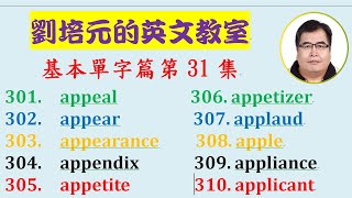 英文基本單字篇 第31集 Appeal Appear Appearance Appendix Appetite Appetizer Applaud Apple 等十個單字 Youtube