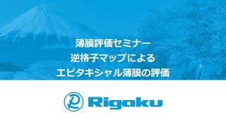 薄膜評価セミナー「逆格子マップによるエピタキシャル薄膜の評価」