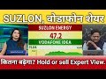 वोडाफोन, suzlon energy share latest news, vi share anelysis, suzlon energy share target 