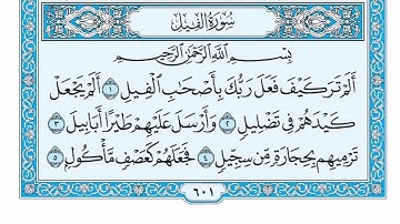 (105) سورة الفيل مكتوبة🌿💙الشيخ ماهر المعيقلى🌿💙Surat Al-Feel🌿💙Sheikh Maher Al Muaiqly