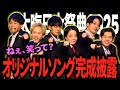 【漫烈プロジェクト】「大晦日大祭典2025」でデビュー曲を初披露した漫烈。その裏側をお届けします♪【黒帯】【祇園】【デルマパンゲ】【ツートライブ】【カベポスター】【ダブルヒガシ】
