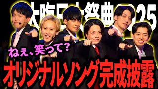 【漫烈プロジェクト】「大晦日大祭典2025」でデビュー曲を初披露した漫烈。その裏側をお届けします♪【黒帯】【祇園】【デルマパンゲ】【ツートライブ】【カベポスター】【ダブルヒガシ】