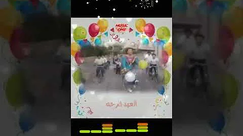 Ø­Ø§Ù„Ø§Øª ÙˆØ§ØªØ³ Ø§Ù„Ø¹ÙŠØ¯ ÙØ±Ø­Ù‡ ØµÙØ§Ø¡ Ø§Ø¨Ùˆ Ø§Ù„Ø³Ø¹ÙˆØ¯ ØªØ­Ù…ÙŠÙ„ Download Mp4 Mp3