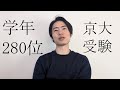 【受験生必見?】落ちこぼれ童貞が京大受験に挑んだ結果、、【グダグダ大学受験】