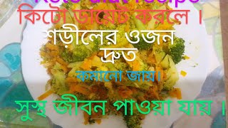how to make keto diet vegetable recipe in Bangla । কিটো ডায়েটের জন্য ব্রোকলি ভাঝি করেছি।