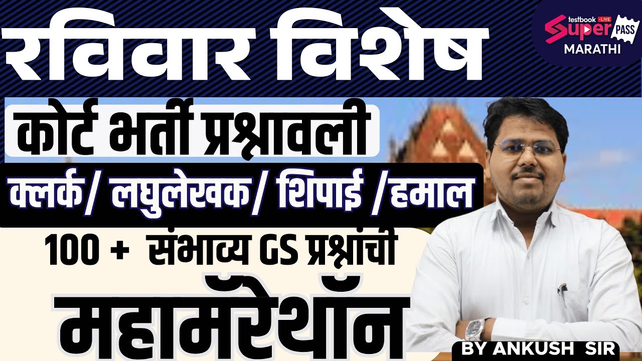 Bombay High Court 2025 | GK-GS Class For Mumbai High Court Clerk, Shipai | Sunday Special | Testbook