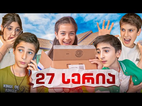 ემილია და მეგობრები (სერია 27) როგორ დავეხმაროთ ლაზარეს?