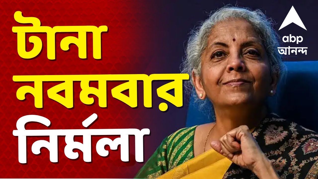 Union Budget Live 2026 | টানা নবমবার বাজেট পেশ করলেন নির্মলা সীতারমণ, আয়করে এবার আরও বড় চমক?