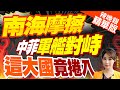 【張雅婷辣晚報】中菲南海磨擦加劇 日擬對菲律賓首次實施軍事支援｜南海摩擦 中菲軍艦對峙 這大國竟捲入 @CtiNews  精華版