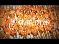 烤箱版羊肉串——幸福的味道So  Easy | 羊肉串 | 足不出户也能解解馋