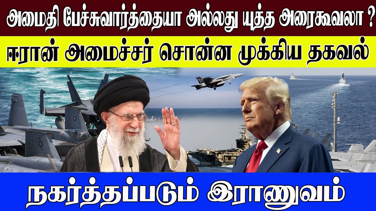 ஈரான் அமைச்சர் சொன்ன முக்கிய தகவல் l அமைதி பேச்சுவார்த்தையா அல்லது யுத்த அரைகூவலா l #worldnews