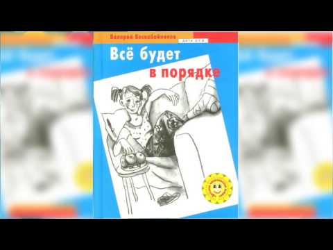 Видео: Все будет в порядке аудиосказка слушать онлайн