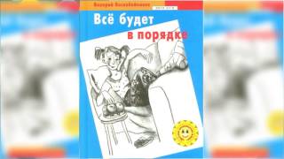 Все будет в порядке аудиосказка слушать онлайн