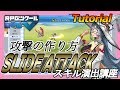 スキル演出講座「SLIDE ATTACK」/ Tutorial