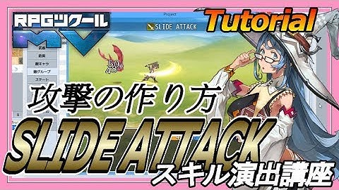 スキル演出講座「SLIDE ATTACK」/ Tutorial