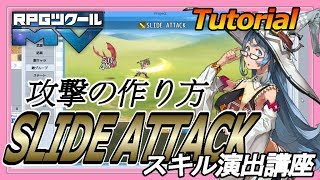 スキル演出講座「SLIDE ATTACK」/ Tutorial