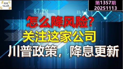 ✨【投资TALK君1357期】怎么降风险？关注这家公司！川普政策，降息更新！✨20251113#CPI #nvda #美股 #投资 #英伟达 #ai #特斯拉
