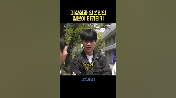 이창섭과 일본인의 일본어 티키타카