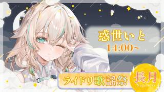 【 #ライドリ歌謡祭ー長月ー 】 宇宙人Vtuberの惑世いとです🌟秋日和、歌枠リレー日和、侵略日和！【 惑世いと┆#vtuber 】