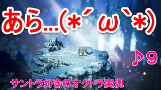 【女性実況】サントラ好きのオクトパストラベラー実況⑨