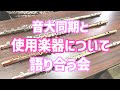 音大時代の友人と使用楽器について語り合う会♪