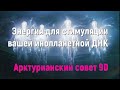 Энергия для стимуляции вашей инопланетной ДНК  /Арктурианский совет 9D