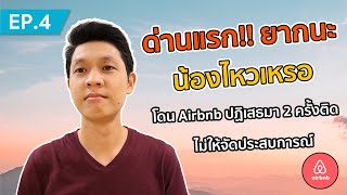 Airbnb Experiences EP.4 แชร์ประสบการณ์ส่วนตัว ช่วงหาไอเดียจัดประสบการณ์บน Airbnb Experiences