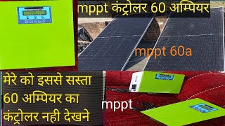 Mppt 60 अम्पियर कंट्रोलर सस्ते prize मे#trendingvideo #electronic #mpptsolarinverter