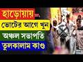 Harua Incident Election 2026 হ ড য য ভ ট র আগ খ ন অঞ চল সভ পত ত লক ল ম ক ণ ড Harua Incident Election 2026 হ ড য য ভ ট র আগ খ ন অঞ চল সভ পত ত লক ল ম ক ণ ড