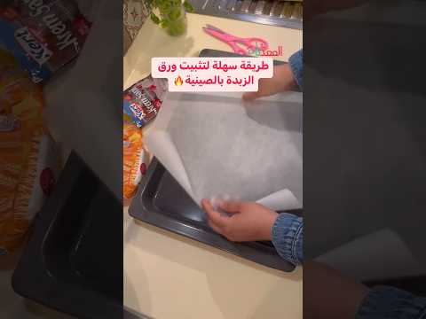 طريقة سهلة لتثبيت ورق الزبدة بالصينية