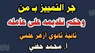 جر التمييز بمن وحكم تقديمة على عامله | نحو|ثانية ثانوي أزهر |علمي |2023 | أ. محمد حفني