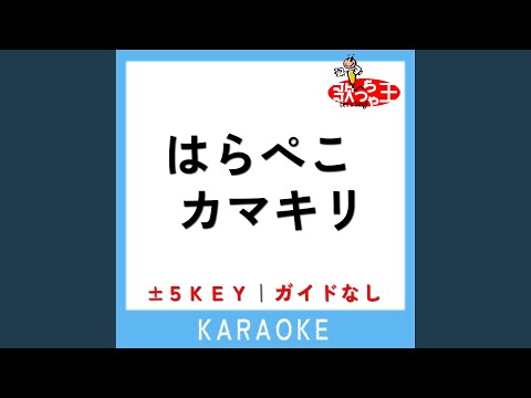 はらぺこカマキリ +2Key (原曲歌手:花田ゆういちろう|小野あつこ)