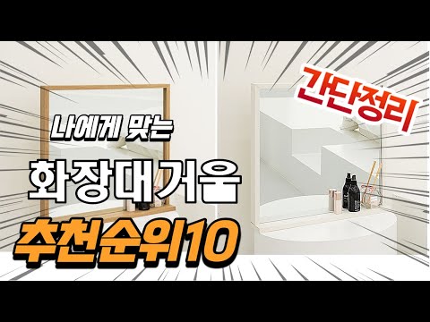 광고 2022년 가장인기있는 화장대거울 추천 판매순위 TOP10 가성비 평점 후기 비교