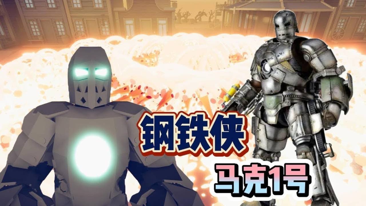 最弱的钢铁侠战甲马克一号，全站模拟器中竟然消灭了灭霸！【游戏解说艾登】