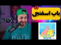 EYCIN SPONGE BOB 1 2 REACTION ری اکشن به ترک باب اسفنجی ۱و۲ از ایسین EYCIN SPONGE BOB 1 2 REACTION ری اکشن به ترک باب اسفنجی ۱و۲ از ایسین