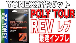 ヨネックス新作ガットを試打させてもらった！2020年11月下旬発売予定！【テニス】