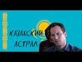 Треш обзор НА ПРОЯВЛЕНИЕ (КАЗАХСКИЙ АСТРАЛ)