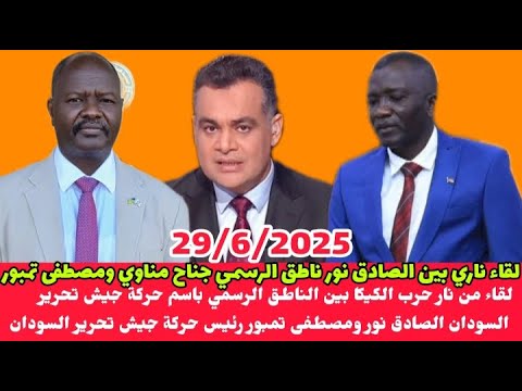 حرب الكيكا لقاء ناري بين مصطفى تمبور والناطق الرسمي باسم حركة جيش تحرير السودان جناح مناوي و أحمد طه