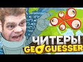 ПОПАЛИСЬ ЧИТЕРЫ В GEOGUESSR? ИЛИ ПРОСТО СКИЛЛ?